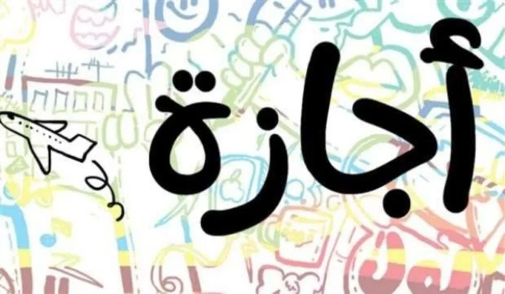 اجازات