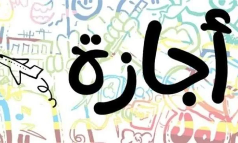 اجازات