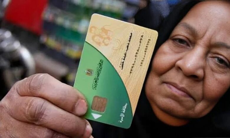 البطاقات التموينية