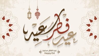 عيد الفطر المبارك