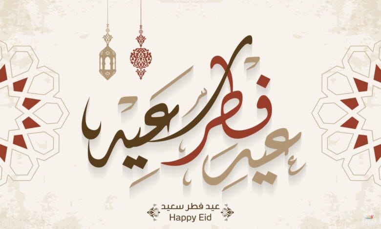 عيد الفطر المبارك