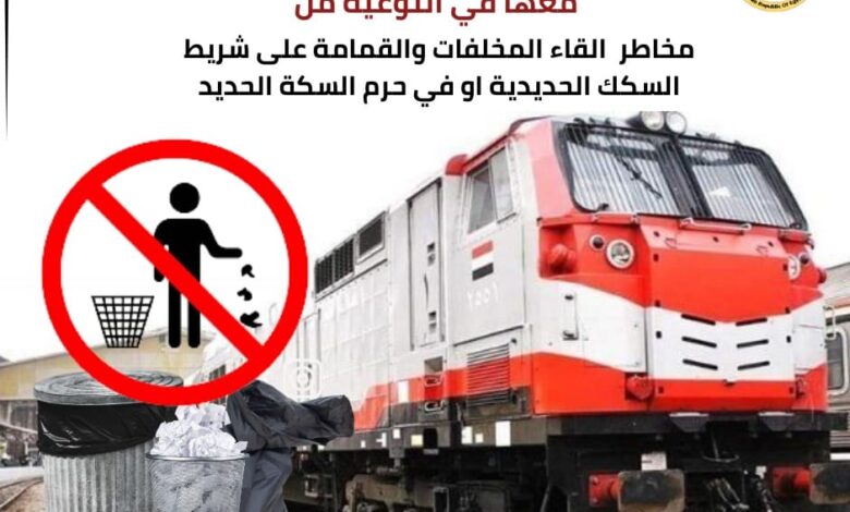 مخاطر إلقاء المخلفات والقمامة