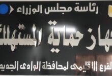 جهاز حماية المستهلك