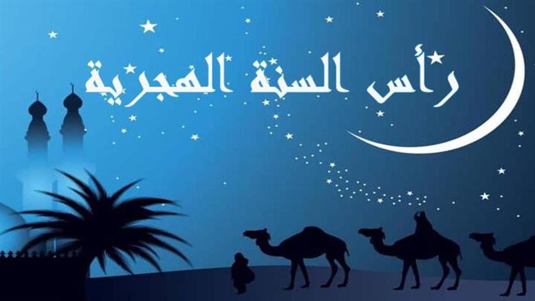 إجازة رأس السنة الهجرية