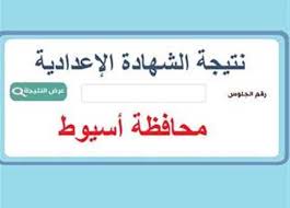 نتيجة الشهادة الإعدادية بأسيوط