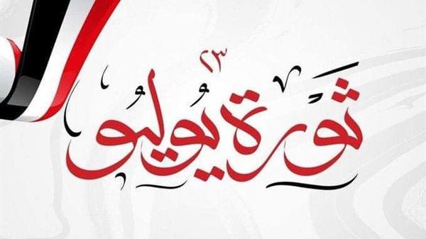 إجازة ثورة 23 يوليو
