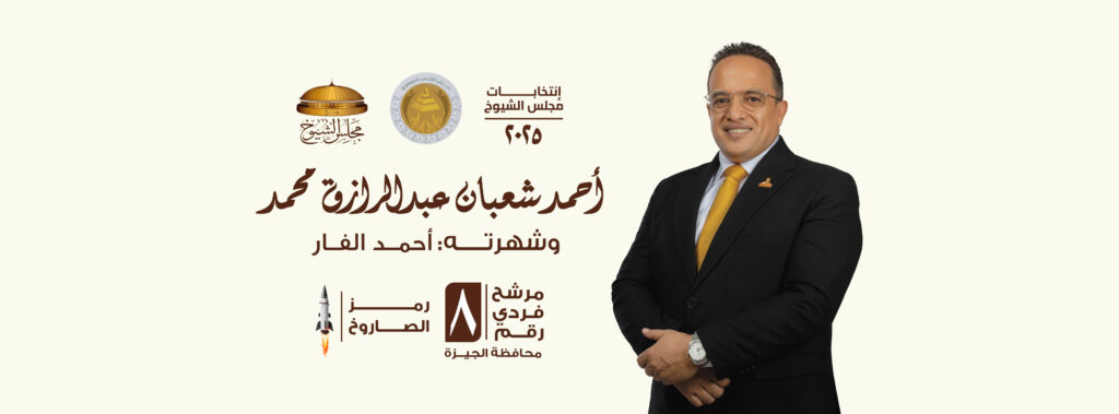 أحمد الفار