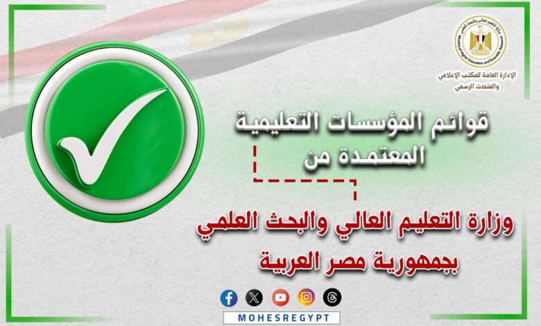 وزارة التعليم العالي والبحث العلمي
