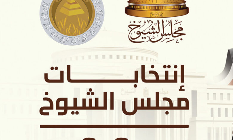 انتخابات الشيوخ 2025