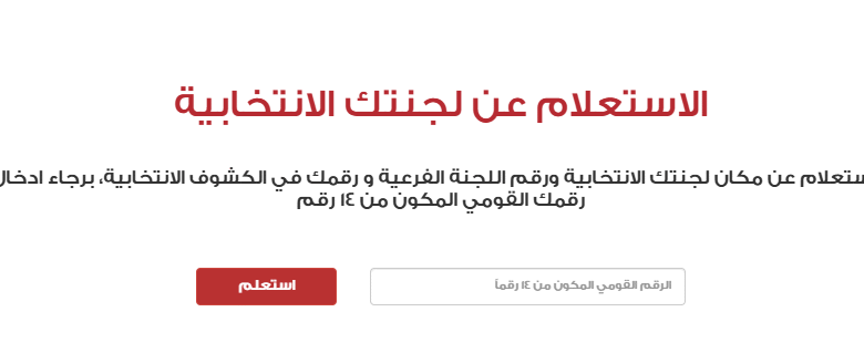 الاستعلام عن لجان انتخابات مجلس الشيوخ