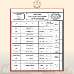 جدول امتحانات الدور الثاني للثانوية العامة 2025