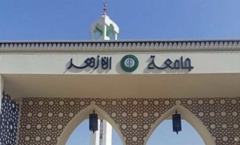 جامعة الأزهر