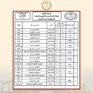جدول امتحانات الدور الثاني للثانوية العامة 2025