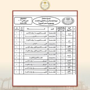 جدول امتحانات الدور الثاني للثانوية العامة 2025