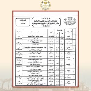 جدول امتحانات الدور الثاني للثانوية العامة 2025