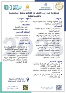 مدارس التكنولوجيا التطبيقية في قطاع الكهرباء