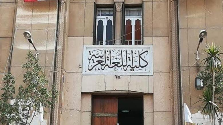 كلية اللغة العربية بجامعة الأزهر
