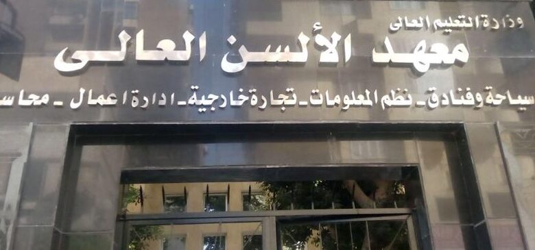 معهد الألسن العالي 2025