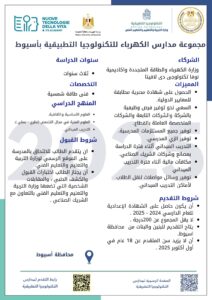 مدارس التكنولوجيا التطبيقية في قطاع الكهرباء