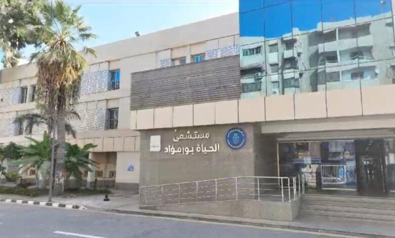مستشفى الحياة بورفؤاد