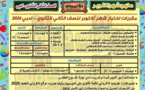 مقررات شهر أكتوبر الصف الثاني الثانوي الشعبة الأدبية