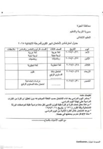 جدول امتحانات شهر أكتوبر المرحلة الإبتدائية في الجيزة