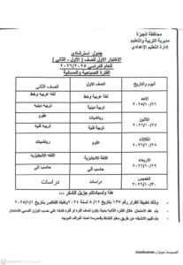 جدول امتحانات شهر أكتوبر المرحلة الإعدادية بالجيزة
