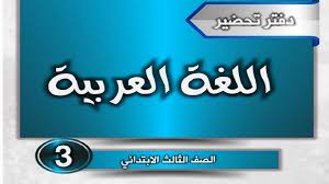 تحضير اللغة العربية للصف الثالث الابتدائي 2026