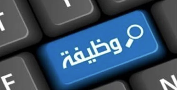 وظائف