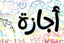 إجازة رأس السنة الهجرية