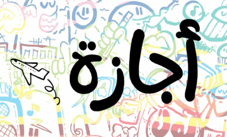 موعد إجازة عيد العمال