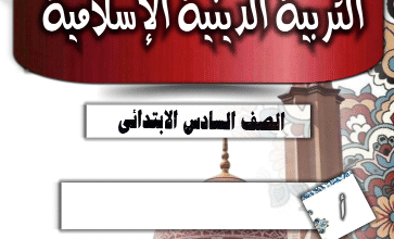 دفتر تحضير مادة الدين للصف السادس الإبتدائي