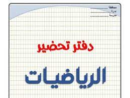 دفتر تحضير الرياضيات للصف السادس الإبتدائي