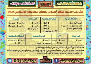 مقرر شهر أكتوبر الصف الخامس الإبتدائي