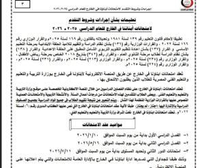 موعد امتحانات الطلاب المقيمين بالخارج الفصل الدراسي الأول