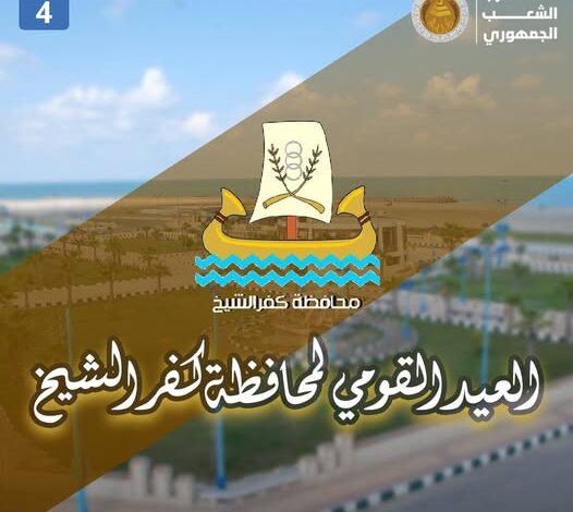 العيد القومي لمحافظة كفر الشيخ