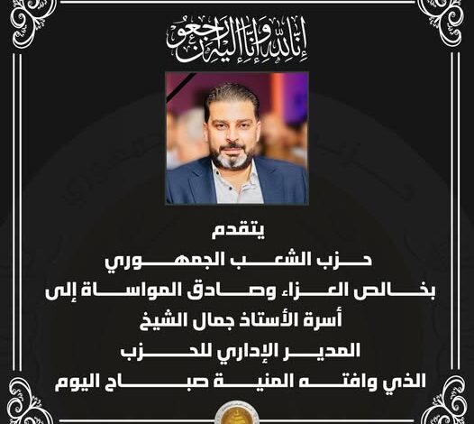 حزب الشعب الجمهوري ينعى جمال الشيخ