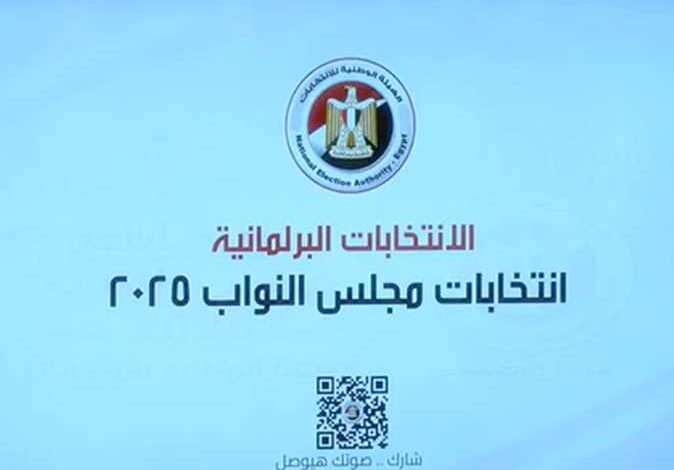 موعد إعلان نتائج المرحلة الأولى من انتخابات مجلس النواب 2025