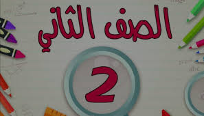 التقييم المبدئي للصف الثاني الإبتدائي