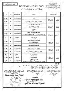 جدول الصف الأول الإعدادي الأزهري الفصل الدراسي الأول