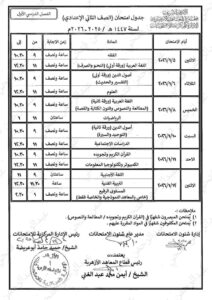 جدول الصف الثاني الإعدادي الأزهري الفصل الدراسي الأول