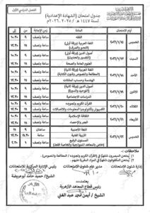 جدول امتحانات الصف الثالث الإعدادي الفصل الدراسي الأول