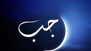 موعد هلال شهر رجب