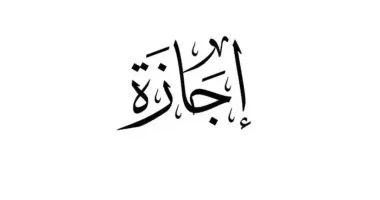 إجازة عيد الأضحى