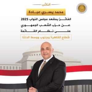 عضو مجلس النواب محمد يسري عبادة