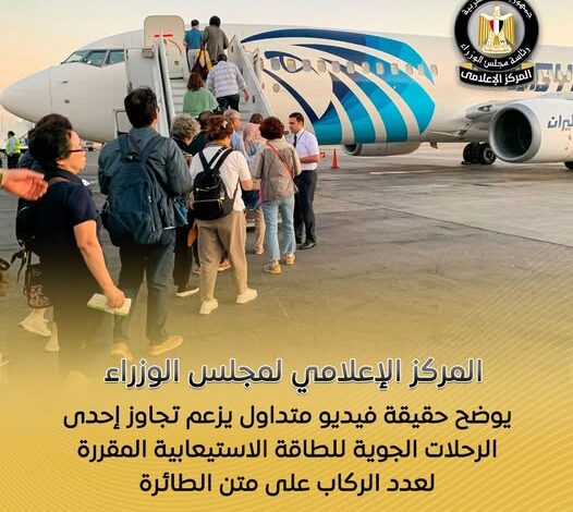 تجاوز الطاقة الاستيعابية لطائرة