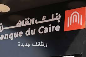 فرص عمل بنك القاهرة
