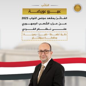 النائب عمرو عويضة