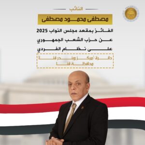 النائب مصطفى محمود