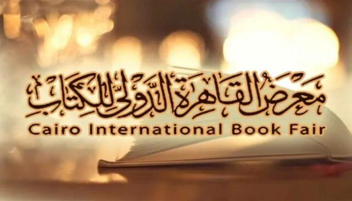 معرض القاهرة الدولي للكتاب